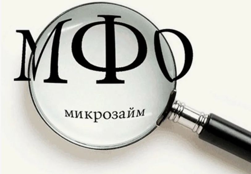Микрофинансовые организации — как работают и почему их выбирают в 2023 году